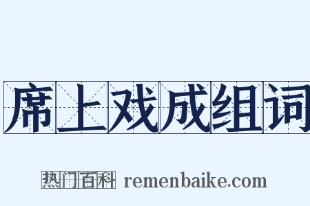席上戏成组词是什么意思的图片